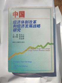 中国经济体制改革和经济发展战略研究