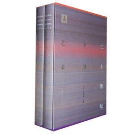 20世纪中国艺术(全两册)