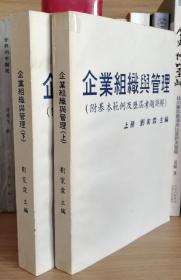 《企业组织与管理》（附基本范例及历届考题详解，内容均为问答形式）