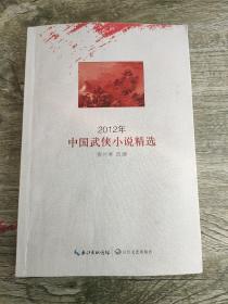 2012年中国武侠小说精选