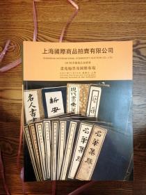 上海国际商品拍卖有限公司2007秋季艺术品拍卖会书苑翰墨及图册专场