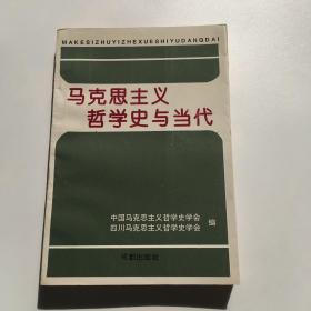 马克思主义哲学史与当代