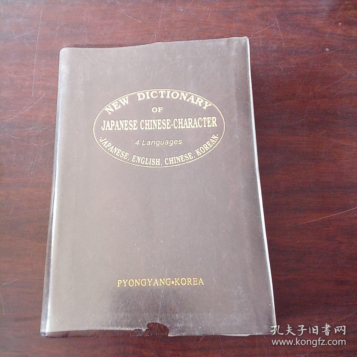 最新日本語漢字学習辞典（日、英、中、朝）