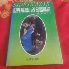 精装本:世界短篇小说名著精选（5）