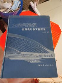 大空间建筑空调设计及工程实录