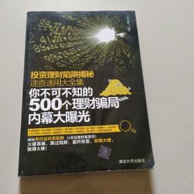 投资理财陷阱揭秘速查速用大全集：你不可不知的500个理财骗局内幕大曝光