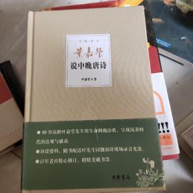 叶嘉莹说中晚唐诗：迦陵说诗