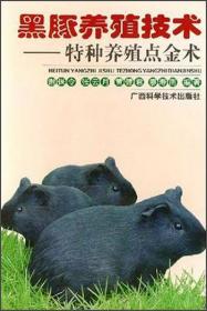 黑豚养殖技术——特种养殖点金术丛书