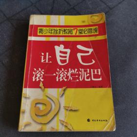 让自己滚一滚烂泥巴:青少年挫折教育7堂必修课 于建忠 编著 中国华侨出版社出版 2002年一版一印 仅印8000册