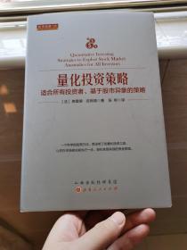 量化投资策略：适合所有投资者、基于股市异象的策略舵手经典130