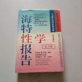 海特性学报告、女人卷