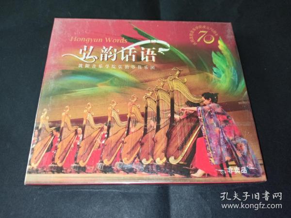 弘韵话语CD 沈阳音乐学院演奏 全新未拆封