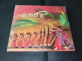 弘韵话语CD 沈阳音乐学院演奏 全新未拆封