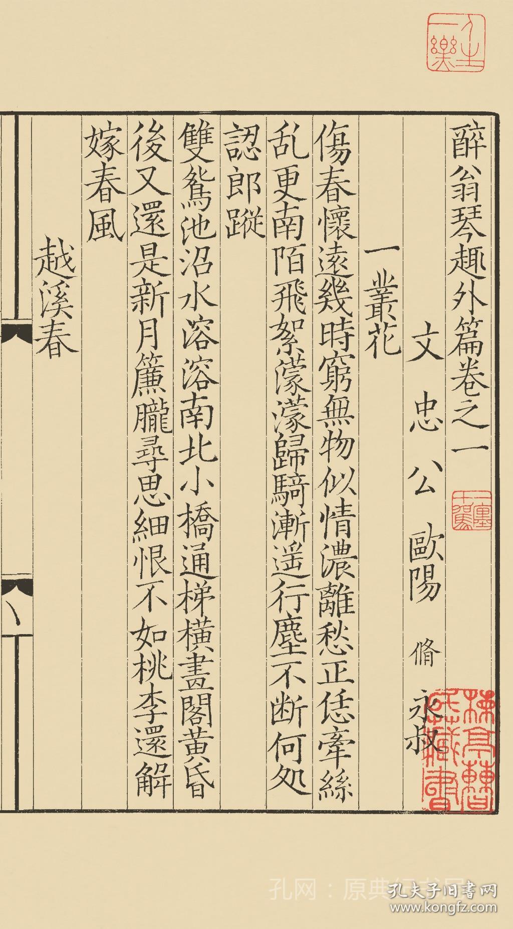 【提供资料信息服务】古籍善本、清初影宋抄本：醉翁琴趣外篇，共一册，欧阳修撰，收词二百三首，词集，本店此处销售的为该版本的仿古道林纸、彩色高清原大、无线胶装。