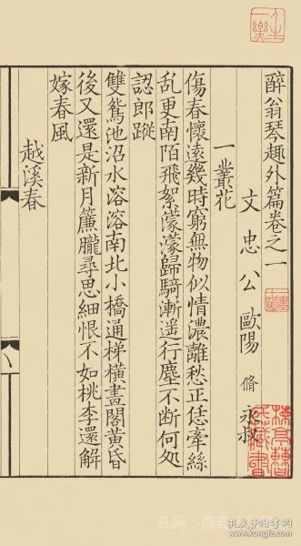 【提供资料信息服务】古籍善本、清初影宋抄本：醉翁琴趣外篇，共一册，欧阳修撰，收词二百三首，词集，本店此处销售的为该版本的仿古道林纸、彩色高清原大、无线胶装。