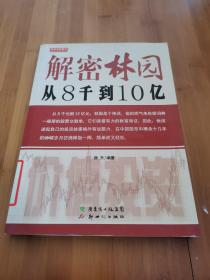 解密林园：从8千到10亿