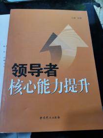 领导者核心能力提升