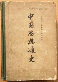 中国思想通史第二卷5－1－36号