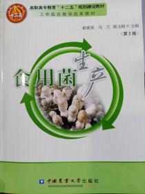 食用菌生产