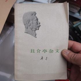 且介亭杂文