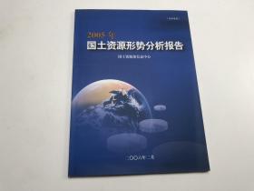 国土资源形势分析报告2005