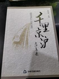 千里京沪