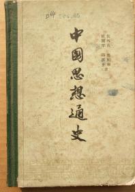 中国思想通史第一卷5－1