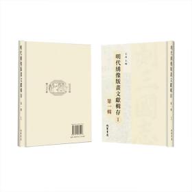 明代绣像版画文献辑存 第一辑（16开精装 全68册）