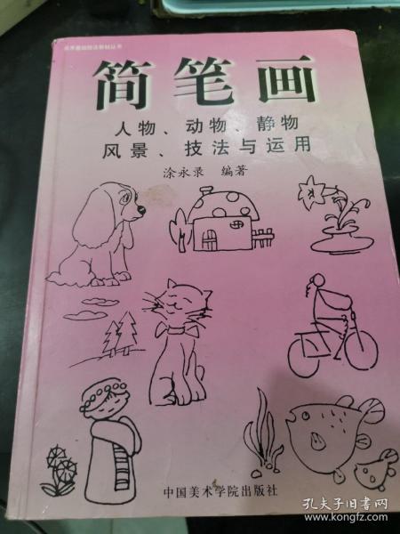 简笔画技法与运用