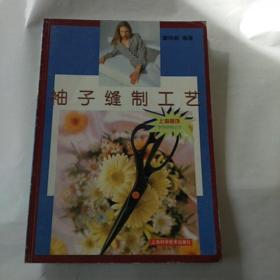 袖子縫制工藝——服飾學學做做