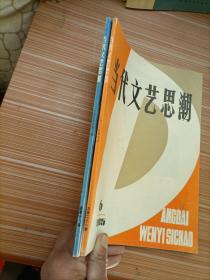 当代文艺思潮  1985年3、6   两册合售