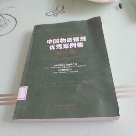 中国物流与采购联合会系列报告：中国物流管理优秀案例集2011
