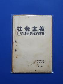 延安解放社1938年出版马恩丛书之三《社会主义从空想到科学的发展》马恩三大名著之一.