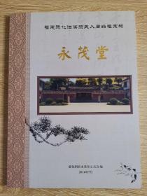 福建德化泗滨颜氏入闽始祖宗祠【永茂堂】