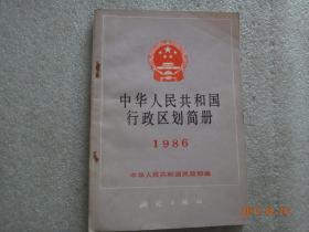 中华人民共和国行政区划简册1986【119】