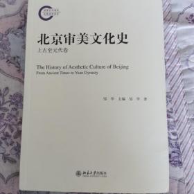北京审美文化史：上古至元代卷