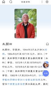 浙江省书协名誉主席 西泠印社副社长朱关田作品