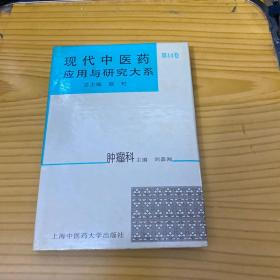 现代中医药应用与研究大系.第十四卷.肿瘤科