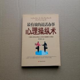 最有效的說話辦事心理操縱術