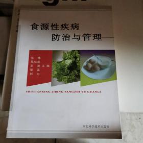 食源性疾病防止与管理