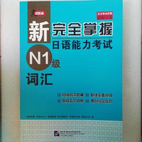 新完全掌握日语能力考试N1级词汇