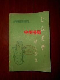 大众美学《社会科学研究院丛刊第十七期 第17期》（外封扉页及书口有馆藏印章 自然旧内页泛黄局部有划线 品相看图）