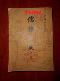 中国古典小说研究资料丛书：儒林外史(会校会评本) 下册 1本（竖排版 外封及扉页有馆藏印章 内页自然旧 无勾划）