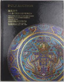 2018年春拍北京保利拍卖图录《御苑奇珍：奉三堂宫廷稀珍琺瑯器Ⅱ》（2018年春拍·16开精装·1.3公斤）