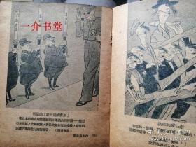 苏联讽刺画选集 8 （苏联名家画集）（1951年初版，印5千册，有图38幅，漫画集，袖珍本，个人藏书。晨光版的存量极少）