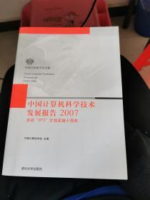 中国计算机科学技术发展报告2007