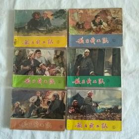 敌后武工队(连环画)全六册.李天心绘