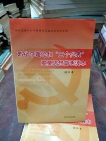 邓小平理论和三个代表重要思想简明读本