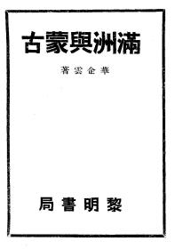 【提供资料信息服务】满洲与蒙古  1932年印行