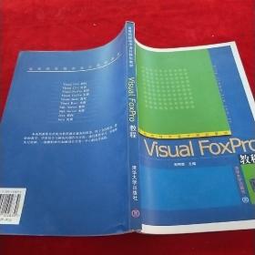 Visual FoxPro教程